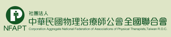 社團法人中華民國物理治療師公會全國聯合會